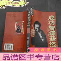 正 九成新成功智谋圣经 说辩卷