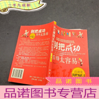 正 九成新别把成功看得太容易