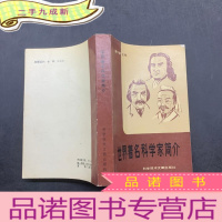 正 九成新世界著名科学家简介.