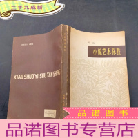 正 九成新小说艺术探胜