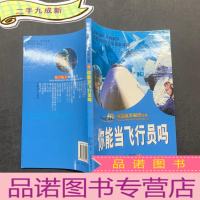 正 九成新你能当飞行员吗