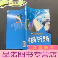 正 九成新你能当飞行员吗