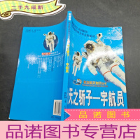 正 九成新航空航天知识丛书天之骄子宇航员