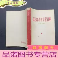 正 九成新政治经济学学习资料