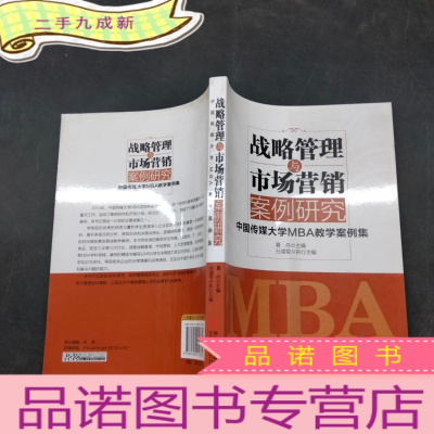 正 九成新战略管理与市场营销案例研究