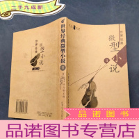 正 九成新世界经典微型小说 ⅱ