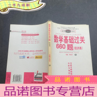 正 九成新数学基础过关660题(经济类)