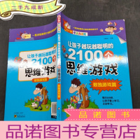 正 九成新让孩子越玩越聪明的2100个思维游戏 数独游戏篇