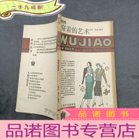 正 九成新穿着的艺术 五角丛书 第七辑