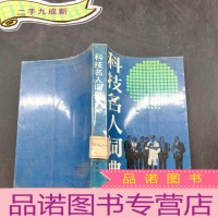 正 九成新科技名人词典