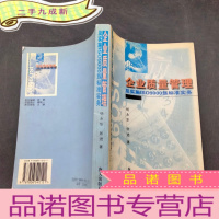 正 九成新企业质量管理及实施iso9000族标准实务