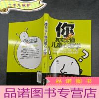 正 九成新你其实不懂儿童心理学