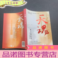 正 九成新天魂——航天精神纪事