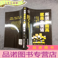 正 九成新所谓情商高 就是会说话