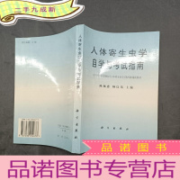 正 九成新人体寄生虫学自学与考试指南