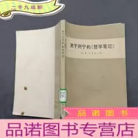 正 九成新关于列宁的 哲学笔记