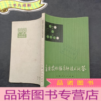 正 九成新主要农作物育种技术问答