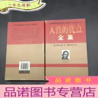 正 九成新人性的优点全集