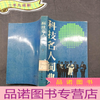 正 九成新科技名人词典