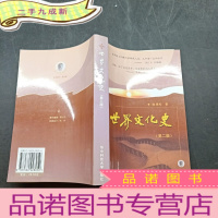正 九成新世界文化史 第二版