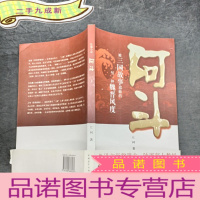 正 九成新被三国故事遮蔽的另一种魏晋风度:阿斗