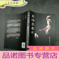 正 九成新真情李春平。