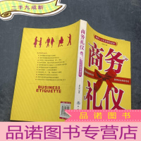 正 九成新商务礼仪--商务人士礼仪规范读本