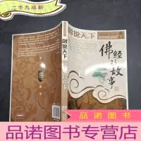 正 九成新图说天下佛经的故事。