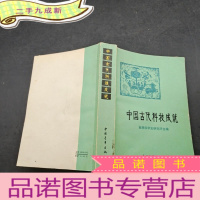 正 九成新中国古代科技成就