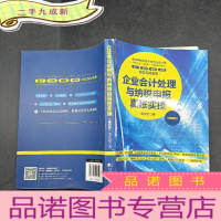 正 九成新企业会计处理与纳税申报真账实操(第四版)