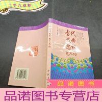 正 九成新古代戏曲思想艺术论