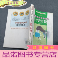 正 九成新青少年应该知道的化学知识