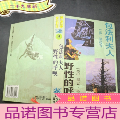 正 九成新世界名著百部 (9)包法利夫人 野性的呼唤