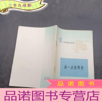 正 九成新读一点世界史