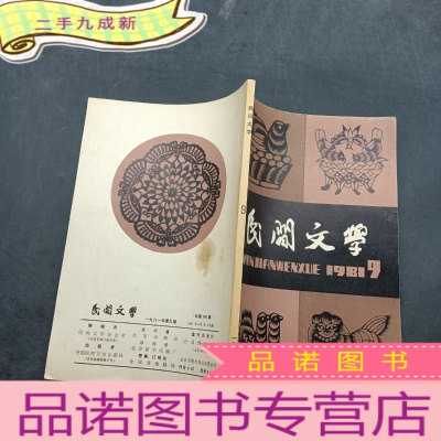 正 九成新民间文学1981[9]