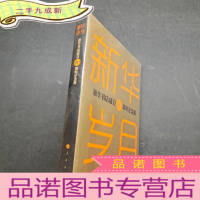 正 九成新新华岁月新华书店成立80周年纪念册
