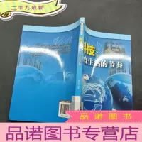 正 九成新科技改变生活的节奏‘’