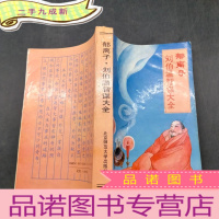 正 九成新郁离子刘伯温智谋大全