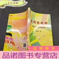 正 九成新多彩的旋律 武良田音乐作品专集