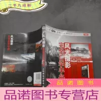 正 九成新风光摄影完全自学手册