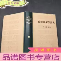 正 九成新政治经济学 上