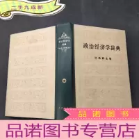 正 九成新政治经济学辞典 中