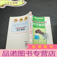 正 九成新青少年应该知道的化学知识