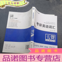 正 九成新考研“干货”系列:考研英语词汇*