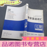 正 九成新考研“干货”系列:考研英语词汇
