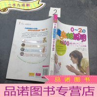 正 九成新0-2岁越玩越聪明的100个亲子游戏