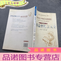 正 九成新世界益智格言大全(中英版)