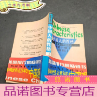 正 九成新中国人的性格