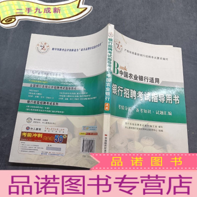 正 九成新银行招聘考试指导用书:Bank中国农业银行适用