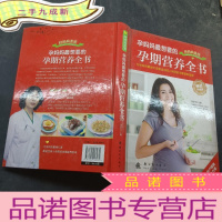 正 九成新孕妈妈最想要的孕期营养全书(升级版)